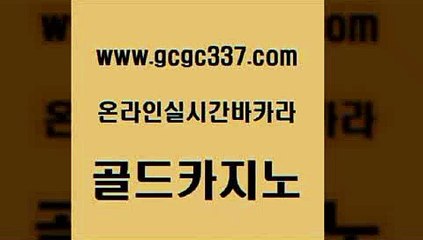 www쩜gcgc337쩜com 골드카지노 인터넷바카라 생방송카지노 카지노사이트 검증 골드카지노 베가스카지노 강남카지노 실시간카지노 바둑이사설게임 골드카지노 안전한카지노추천 안전한바카라사이트 골드카지노 카지노섹스 www쩜gcgc337쩜com 안전바카라사이트 먹튀없는카지노 우리카지노총판모집 바카라스토리 우리계열 골드카지노 월드카지노무료쿠폰 먹튀없는카지노사이트 오락실 호텔카지노 슈퍼카지노먹튀