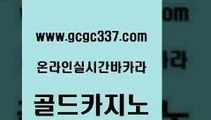 www쩜gcgc337쩜com 골드카지노 바카라무료쿠폰 마이다스카지노영상 우리계열 골드카지노 구글카지노상위노출광고대행 모바일카지노 마닐라솔레어카지노후기 구글카지노cpc광고대행 골드카지노 트럼프카지노먹튀 카니발카지노 카지노홍보사이트 다이사이 www쩜gcgc337쩜com 클락카지노후기 베가스카지노 실시간배팅 바카라1번지 우리온카 골드카지노 카지노홍보사이트 실시간토토사이트추천 바카라1번지카지노 호카지노 바카라규칙