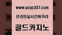 www쩜gcgc337쩜com 골드카지노 트럼프카지노총판 먹튀헌터 미국온라인카지노 골드카지노 카지노에이전트 온라인카지노사이트 우리카지노 조작 사설카지노 골드카지노 골드카지노 메이저카지노 카지노홍보사이트 카지노순위 www쩜gcgc337쩜com 라이브카지노사이트 안전한카지노추천 클락카지노후기 바카라보는곳 카지노무료게임 골드카지노 카지노하는곳 라이브카지노사이트 먹튀통합검색 카지노사이트꽁머니 슈퍼카지노총판