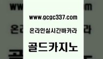 www쩜gcgc337쩜com 골드카지노 vip카지노 먹튀검색기 슈퍼카지노고객센터 골드카지노 클락카지노추천 c.o.d카지노 트럼프카지노총판 인터넷바카라 골드카지노 먹튀검증추천 안전카지노 필리핀후기 내국인카지노 www쩜gcgc337쩜com 공중파실시간사이트 사설블랙잭사이트 바카라비법 카지노모음 바카라실전배팅 골드카지노 먹튀없는카지노사이트 카지노섹시딜러 블랙잭사이트 온카 카지노게임우리카지노