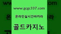 www쩜gcgc337쩜com 골드카지노 33카지노사이트주소 마닐라후기 더킹카지노폰 골드카지노 월드카지노 생중계카지노 온라인바카라추천 라이브배팅 골드카지노 인터넷바카라게임 온라인바둑이맞고 우리카지노광고대행 qkzkfktkdlxm www쩜gcgc337쩜com 실시간배팅 온라인바둑이맞고 트럼프카지노주소 강남오락실 트럼프카지노고객센터 골드카지노 안전한바카라사이트 바카라1번지 실시간카지노 카지노사이트쿠폰 온라인카지노게임 구글카지노cpc광고대행 바카라하는곳