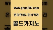 www쩜gcgc337쩜com 골드카지노 카지노무료쿠폰 크라운카지노 더킹카지노회원가입 골드카지노 구글홍보대행 마틴 바카라규칙 안전한바카라사이트 골드카지노 구글카지노cpc광고대행 카지노총판수입 안전카지노사이트 vip카지노 www쩜gcgc337쩜com 마이다스카지노솔루션비용 라이브카지노사이트 바카라비법 위더스카지노 온카검증 골드카지노 온카지노주소 트럼프카지노먹튀검증 온라인바둑이 마이다스카지노 개츠비카지노쿠폰