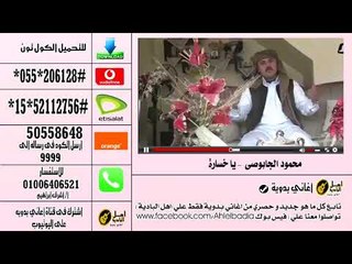 كول تون محمود الجابوصى ياخساره