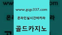 www쩜gcgc337쩜com 골드카지노 cod카지노 호카지노 필리핀카지노여행 골드카지노 인터넷바카라 삼삼카지노 온카슬롯 실시간토토추천사이트 골드카지노 트럼프카지노안전주소 트럼프카지노총판 먹튀사이트서치 바카라비법 www쩜gcgc337쩜com 라이브바카라 마이다스카지노 블랙잭사이트 필리핀사이트 우리카지노먹튀 골드카지노 메이저카지노사이트 구글홍보대행 무료바카라게임 사설카지노 온카웹툰 보드게임카페오즈 트럼프카지노안전주소