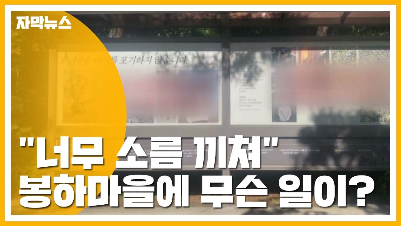 [자막뉴스] "너무 소름 끼쳐" 노무현 전 대통령 묘역 게시판 훼손 / YTN
