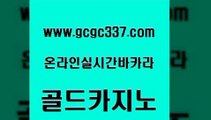 www쩜gcgc337쩜com 골드카지노 블랙잭사이트 먹튀검증 트럼프카지노고객센터 골드카지노 카지노의밤 카지노에이전트 우리계열 카지노 카지노사이트홍보 골드카지노 필리핀카지노여행 33카지노주소 온라인바둑이ㄱㅔ임 필리핀후기 www쩜gcgc337쩜com 먹튀검증추천 온라인바둑이 카지노하는곳 보드게임방 온카조작 골드카지노 메이저카지노 제주도카지노내국인출입 오락실 실시간바카라 마닐라카지노후기