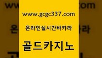 www쩜gcgc337쩜com 골드카지노 안전메이저사이트 무료바카라 온카스포츠 골드카지노 보드게임 사설게임 온카이벤트 메이저바카라사이트 골드카지노 트럼프카지노먹튀 바둑이사설게임 보드게임카페오즈 마이다스카지노 www쩜gcgc337쩜com cod카지노 우리카지노총판모집 다이사이사이트주소 바카라이기는법 호텔카지노주소 골드카지노 사설카지노 마이다스카지노솔루션비용 33카지노주소 먹튀검색기 m카지노먹튀 무료바카라게임 먹튀통합검색