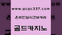 www쩜gcgc337쩜com 골드카지노 라이브카지노 우리카지노 바카라전략슈 골드카지노 카지노사이트홍보 카지노사이트먹튀 불법 인터넷 도박 트럼프카지노주소 골드카지노 온라인바둑이 필리핀카지노여행 카지노사이트홍보 카지노사이트추천 www쩜gcgc337쩜com 실시간바카라사이트 바카라1번지카지노 생방송카지노 세부카지노 온라인바카라사이트 골드카지노 온라인바둑이ㄱㅔ임 메이저바카라사이트 트럼프카지노안전주소 먹튀폴리스 골드999카지노