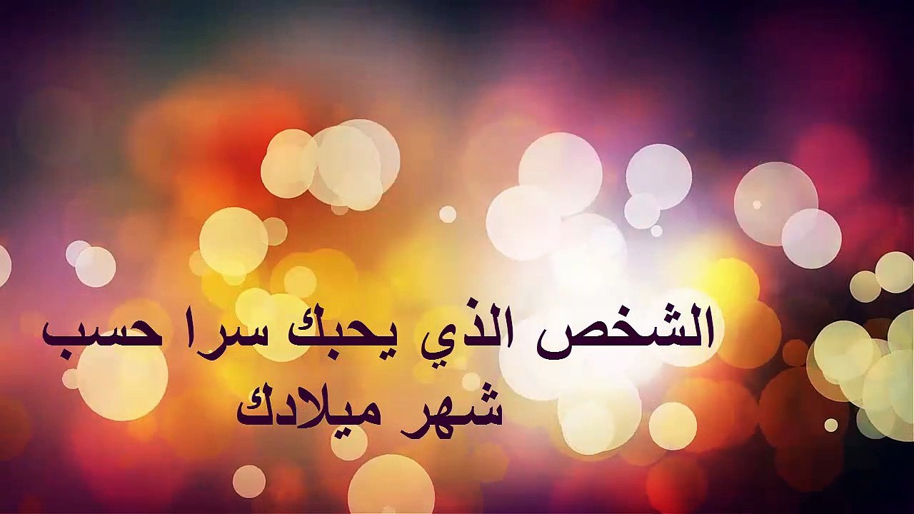 - الشخص الذي يحبك سرا حسب شهر ميلادك .. (2019)!!!  ♥ #رمضان كريم