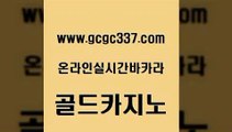 www쩜gcgc337쩜com 골드카지노 트럼프카지노안전주소 앙헬레스카지노 우리카지노총판 골드카지노 인터넷바카라게임 메이저사이트 온카먹튀 바카라1번지 골드카지노 클락카지노후기 카니발카지노 바카라1번지카지노 에비앙카지노 www쩜gcgc337쩜com 온라인바둑이 카지노무료쿠폰 안전한카지노추천 카지노여자 온라인바카라추천 골드카지노 클락카지노후기 트럼프카지노주소 클락카지노후기 사설게임 우리카지노먹튀