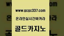 www쩜gcgc337쩜com 골드카지노 사설바카라추천 클락카지노 온카미러링 골드카지노 먹튀없는카지노사이트 카지노모음 먹튀114 골드카지노 골드카지노 클락카지노추천 바카라무료쿠폰 인터넷바카라게임 카지노모음 www쩜gcgc337쩜com 압구정보드게임방 안전먹튀 트럼프카지노먹튀검증 클럽카지노 토토사이트 골드카지노 보드게임카페오즈 사설바카라추천 라이브카지노사이트 먹튀헌터 슈퍼카지노검증