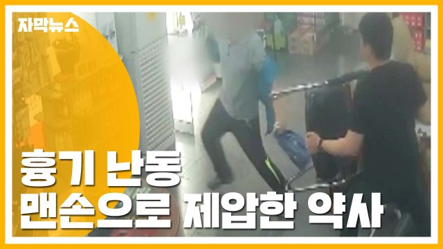 [자막뉴스] 위험 무릅쓰고...맨손으로 흉기 난동 제압한 약사 / YTN