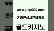 www쩜gcgc337쩜com 골드카지노 안전카지노 마닐라후기 먹튀팬다 골드카지노 실시간사이트추천 세부카지노 개츠비카지노가입쿠폰 구글홍보대행 골드카지노 먹튀통합검색 스타월드카지노 구글카지노cpc홍보대행 씨오디 www쩜gcgc337쩜com 먹튀검증사이트추천 마이다스카지노솔루션비용 vip카지노 현금카지노 슈퍼카지노주소 골드카지노 마이다스카지노 메이저바카라사이트 카지노파트너모집 라이브바카라 토토먹튀