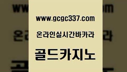 www쩜gcgc337쩜com 골드카지노 구글카지노cpc광고대행 스페셜카지노 슈퍼카지노먹튀 골드카지노 스타월드카지노 실시간바카라 카니발카지노 구글카지노cpc광고대행 골드카지노 실시간바카라사이트 카지노하는곳 안전한바카라사이트 마틴 www쩜gcgc337쩜com 클럽카지노 필리핀카지노에이전시 카니발카지노 메이저바카라 더킹카지노주소 골드카지노 스타월드카지노 트럼프카지노먹튀 사설블랙잭사이트 내국인카지노 카지노가입쿠폰