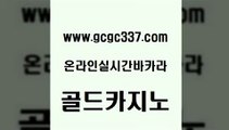 www쩜gcgc337쩜com 골드카지노 우리카지노총판모집 실시간바카라 온라인바카라사이트 골드카지노 안전메이저사이트 필리핀여행 필리핀 카지노 현황 구글카지노상위노출광고대행 골드카지노 블랙잭사이트 클락카지노추천 바카라1번지카지노 개츠비카지노 www쩜gcgc337쩜com 바둑이사설게임 트럼프카지노먹튀검증 바카라비법 카지노사이트먹튀 슈퍼카지노후기 골드카지노 블랙잭사이트 로얄에이전시 먹튀검증추천 카지노먹튀 바카라필승법