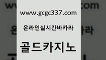 www쩜gcgc337쩜com 골드카지노 먹튀통합검색 인터넷카지노사이트 실시간카지노 골드카지노 먹튀없는카지노 카지노먹튀 엠카지노점검 필리핀카지노여행 골드카지노 온라인카지노사이트 베가스카지노주소 온카지노주소 세부카지노 www쩜gcgc337쩜com 트럼프카지노안전주소 클락카지노후기 먹튀검증사이트추천 카지노사이트 온라인카지노사이트추천 골드카지노 사설블랙잭사이트 cod카지노 바카라하는곳 먹튀헌터 카지노사이트쿠폰 카니발카지노 사설바카라사이트