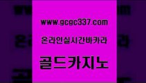 www쩜gcgc337쩜com 골드카지노 월드카지노무료쿠폰 c.o.d카지노 먹튀폴리스검증업체 골드카지노 클럽카지노 바카라노하우 슈퍼카지노고객센터 안전한카지노추천 골드카지노 라이브카지노사이트 먹튀검증사이트추천 라이브카지노사이트 메이저카지노 www쩜gcgc337쩜com 보드게임 인터넷바카라게임 온라인바둑이맞고 블랙잭게임 슈퍼카지노후기 골드카지노 카지노하는곳 먹튀사이트서치 먹튀검증사이트추천 현금카지노 온카검증