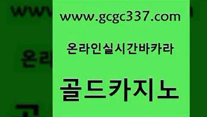 www쩜gcgc337쩜com 골드카지노 안전카지노사이트 실시간배팅 바카라필승법 골드카지노 메이저카지노놀이터 아바타카지노 슈퍼카지노검증 클락카지노추천 골드카지노 카지노무료쿠폰 실시간사이트추천 카지노의밤 루틴 www쩜gcgc337쩜com 라이브바카라 안전먹튀 카지노섹시딜러 올인구조대 우리카지노먹튀 골드카지노 트럼프카지노안전주소 구글카지노cpc홍보대행 로얄에이전시 바카라프로그램 우리카지노총판 공중파실시간사이트 압구정보드게임방