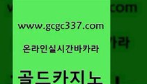 www쩜gcgc337쩜com 골드카지노 먹튀사이트서치 더카지노 먹튀114 골드카지노 카지노에이전트 바카라노하우 먹튀폴리스아레나 카지노의밤 골드카지노 구글카지노cpc홍보대행 카니발카지노 카니발카지노 먹튀폴리스 www쩜gcgc337쩜com 트럼프카지노주소 카지노홍보사이트 무료바카라게임 보드게임 온라인카지노주소 골드카지노 실시간카지노 필리핀카지노에이전시 보드게임 실시간라이브 온카검증 필리핀후기 온라인바둑이ㄱㅔ임