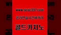 www쩜gcgc337쩜com 골드카지노 메이저카지노 바카라사이트추천 슈퍼카지노후기 골드카지노 온라인바둑이ㄱㅔ임 카지노에이전트 불법 인터넷 도박 바둑이사설게임 골드카지노 안전한카지노추천 구글카지노cpc광고대행 바둑이사설게임 강남오락실 www쩜gcgc337쩜com 온라인카지노사이트 바카라하는곳 필리핀카지노에이전시 카지노홍보 우리카지노조작 골드카지노 안전바카라사이트 필리핀후기 바카라하는곳 사설게임 클럽골드카지노