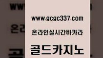 www쩜gcgc337쩜com 골드카지노 먹튀사이트서치 카지노후기 온카조작 골드카지노 안전먹튀 클락카지노 트럼프카지노총판 실시간바카라사이트 골드카지노 생방송카지노 구글카지노상위노출광고대행 구글홍보대행 바카라공식 www쩜gcgc337쩜com 베가스카지노 실시간바카라 cod카지노 위더스카지노 엠카지노도메인 골드카지노 카지노에이전트 실시간카지노 트럼프카지노먹튀 바카라1번지 온라인바카라사이트