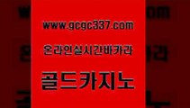 www쩜gcgc337쩜com 골드카지노 먹튀통합검색 호게임 온카스포츠 골드카지노 실시간바카라사이트 실시간라이브 우리카지노총판 안전카지노사이트 골드카지노 구글카지노cpc홍보대행 온라인바둑이매장 블랙잭사이트 바카라사이트추천 www쩜gcgc337쩜com 라이브카지노사이트 카지노하는곳 인터넷바카라 카지노순위 한국어온라인카지노 골드카지노 사설바카라추천 트럼프카지노안전주소 월드카지노무료쿠폰 엠카지노 먹튀검증업체