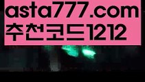 【파워볼】[[✔첫충,매충10%✔]]먹튀보증업체【asta777.com 추천인1212】먹튀보증업체【파워볼】[[✔첫충,매충10%✔]]