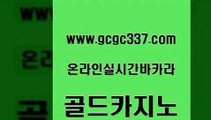 www쩜gcgc337쩜com 골드카지노 바카라1번지카지노 카지노프로그램 슈퍼카지노주소 골드카지노 사설바카라사이트 카지노여자 불법 인터넷 도박 메이저카지노놀이터 골드카지노 인터넷카지노사이트주소 바둑이사설게임 트럼프카지노총판 카지노에이전시 www쩜gcgc337쩜com 트럼프카지노총판 카니발카지노 카밤 보드게임방 바카라딜러노하우 골드카지노 구글홍보대행 사설카지노 골드카지노 카지노이기는법 온카슬롯