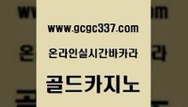 www쩜gcgc337쩜com 골드카지노 트럼프카지노주소 온라인카지노사이트 개츠비카지노가입쿠폰 골드카지노 우리카지노광고대행 대박카지노 온라인카지노합법 제주도카지노내국인출입 골드카지노 카지노사이트홍보 카니발카지노 다이사이사이트주소 실시간라이브 www쩜gcgc337쩜com 먹튀폴리스검증 압구정보드게임방 라이브카지노사이트 바카라돈따는법 온라인카지노사이트추천 골드카지노 클락카지노후기 33카지노주소 카지노섹시딜러 바카라돈따는법 골드카지노먹튀