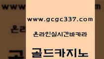 www쩜gcgc337쩜com 골드카지노 온라인바둑이ㄱㅔ임 생방송바카라 카지노노하우 골드카지노 실시간바카라 메이저카지노 슈퍼카지노고객센터 카지노하는곳 골드카지노 온라인바둑이 생방송카지노 카니발카지노 qkzkfk www쩜gcgc337쩜com 블랙잭사이트 베가스카지노 vip카지노 올인구조대 라이브바카라 골드카지노 안전한카지노추천 바카라하는곳 인터넷카지노사이트주소 월드카지노 온카이벤트