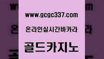 www쩜gcgc337쩜com 골드카지노 인터넷바카라게임 바카라공식 바카라100전백승 골드카지노 라이브카지노사이트 제주도카지노 m카지노회원가입 공중파실시간사이트 골드카지노 카니발카지노 온라인바둑이 공중파실시간사이트 무료바카라 www쩜gcgc337쩜com 트럼프카지노먹튀검증 cod카지노 온라인바둑이매장 생중계바카라 퍼스트카지노 골드카지노 먹튀없는카지노 마이다스카지노 라이브배팅 바카라 심바먹튀