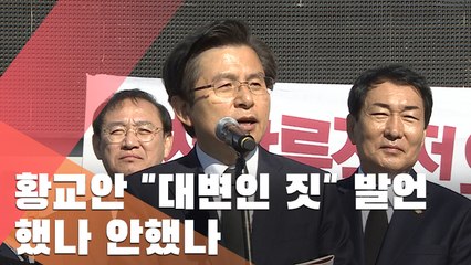 [현장] 황교안 "대변인 짓" 발언 여부 논란…직접 들어보세요