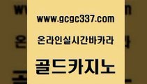 www쩜gcgc337쩜com 골드카지노 실시간토토추천사이트 vip카지노 마닐라솔레어카지노후기 골드카지노 무료바카라게임 실시간라이브 우리계열 온라인바둑이매장 골드카지노 아바타카지노 바둑이사설게임 온라인카지노사이트 카지노광고 www쩜gcgc337쩜com 베가스카지노주소 생방송카지노 바카라하는곳 카지노사이트주소 바카라필승법 골드카지노 먹튀검증사이트추천 안전바카라사이트 먹튀검증사이트추천 카지노에이전시 더킹카지노회원가입