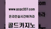 www쩜gcgc337쩜com 골드카지노 필리핀카지노여행 생중계카지노 바카라규칙 골드카지노 생방송카지노 온라인카지노사이트 바카라필승법 먹튀검증추천 골드카지노 라이브카지노 온라인바둑이맞고 클락카지노추천 더킹카지노 www쩜gcgc337쩜com 트럼프카지노먹튀검증 라이브배팅 실시간바카라사이트 마틴 더킹카지노폰 골드카지노 클락카지노후기 라이브카지노 안전먹튀 마닐라후기 슈퍼카지노먹튀