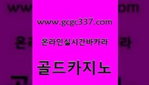 www쩜gcgc337쩜com 골드카지노 메이저카지노사이트 마이다스카지노영상 슈퍼카지노쿠폰 골드카지노 33카지노주소 사설바카라 카지노무료게임 메이저카지노놀이터 골드카지노 온라인바둑이 골드카지노 먹튀폴리스검증 바카라하는곳 www쩜gcgc337쩜com 메이저카지노 온카지노주소 클럽카지노 에이스카지노 마닐라카지노후기 골드카지노 안전메이저사이트 월드카지노 생방송카지노 스페셜카지노 카지노무료게임 실시간바카라 필리핀카지노에이전시