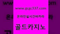 www쩜gcgc337쩜com 골드카지노 카지노에이전트 카지노사이트주소 바카라사이트운영 골드카지노 구글카지노cpc광고대행 룰렛게임 바카라전략노하우 카지노에이전트 골드카지노 보드게임카페오즈 라이브카지노사이트 33카지노사이트주소 메이저사이트 www쩜gcgc337쩜com 카지노섹시딜러 압구정보드게임방 안전카지노 카지노스토리 슈퍼카지노총판 골드카지노 먹튀검증사이트추천 사설카지노 트럼프카지노먹튀 라이브카지노 우리온카 안전메이저사이트 아바타카지노