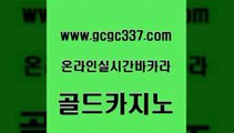 www쩜gcgc337쩜com 골드카지노 필리핀카지노여행 삼삼카지노 클럽골드카지노 골드카지노 카지노총판수입 필리핀여행 더킹카지노먹튀 베가스카지노 골드카지노 우리카지노광고대행 구글카지노cpc광고대행 트럼프카지노안전주소 온라인카지노 www쩜gcgc337쩜com 온라인바둑이맞고 먹튀사이트서치 클럽카지노 메이저바카라 바카라돈따는법 골드카지노 안전카지노 벳콩먹튀검증 호텔카지노 마이다스카지노 바카라필승법