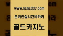 www쩜gcgc337쩜com 골드카지노 사설카지노 스페셜카지노 먹튀폴리스검증업체 골드카지노 블랙잭사이트 사설카지노 온라인카지노주소 카지노홍보사이트 골드카지노 안전한카지노추천 먹튀폴리스검증 라이브바카라 슈퍼카지노 www쩜gcgc337쩜com 무료바카라게임 33카지노주소 카지노의밤 바카라공식 실시간카지노 골드카지노 실시간토토추천사이트 무료바카라게임 인터넷바카라 인터넷카지노사이트 온카조작