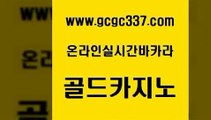 www쩜gcgc337쩜com 골드카지노 무료바카라게임 안전한카지노사이트 온라인바카라사이트 골드카지노 먹튀검증추천 킹카지노 개츠비카지노쿠폰 트럼프카지노총판 골드카지노 안전메이저사이트 오락실 공중파실시간사이트 qkzkfk www쩜gcgc337쩜com 우리카지노광고대행 카니발카지노 바카라하는곳 qkzkfktkdlxm 심바먹튀 골드카지노 생방송카지노 카지노파트너모집 카니발카지노 강남카지노 먹튀폴리스검증업체