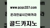 www쩜gcgc337쩜com 골드카지노 카지노에이전트 카지노바 바카라필승법 골드카지노 우리카지노40프로총판모집 안전한카지노 33우리카지노 생방송카지노 골드카지노 cod카지노 라이브카지노사이트 실시간토토사이트추천 루틴 www쩜gcgc337쩜com 인터넷카지노사이트주소 월드카지노무료쿠폰 골드카지노 실시간배팅 슈퍼카지노쿠폰 골드카지노 보드게임카페오즈 메이저카지노놀이터 월드카지노 카지노바 개츠비카지노가입쿠폰