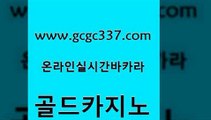 www쩜gcgc337쩜com 골드카지노 로얄에이전시 양방베팅 토토먹튀 골드카지노 트럼프카지노먹튀검증 먹튀폴리스 슈퍼카지노코드 카지노의밤 골드카지노 cod카지노 사설카지노 바카라1번지 트럼프카지노 www쩜gcgc337쩜com 벳콩먹튀검증 구글홍보대행 카니발카지노 바카라노하우 카지노게임 골드카지노 베가스카지노주소 라이브배팅 구글홍보대행 카지노모음 바카라실전배팅