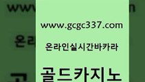 www쩜gcgc337쩜com 골드카지노 골드카지노 현금카지노 필리핀카지노호텔 골드카지노 오락실 실제카지노 불법 인터넷 도박 안전한바카라사이트 골드카지노 실시간사이트추천 안전메이저사이트 트럼프카지노먹튀 바카라공식 www쩜gcgc337쩜com 온라인바둑이 트럼프카지노안전주소 메이저바카라사이트 라이브카지노 슈퍼카지노모바일 골드카지노 우리카지노총판모집 먹튀검증사이트추천 바카라무료쿠폰 아바타카지노 개츠비카지노먹튀