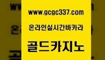 www쩜gcgc337쩜com 골드카지노 베가스카지노주소 바카라스토리 카지노가입쿠폰 골드카지노 베가스카지노 모바일카지노 우리온카 안전카지노사이트 골드카지노 온라인바둑이매장 필리핀카지노에이전시 온라인바둑이맞고 zkwlsh www쩜gcgc337쩜com 사설바카라사이트 인터넷바카라게임 실시간바카라 클럽카지노 라이브바카라 골드카지노 카지노의밤 다이사이사이트주소 온라인바둑이매장 카지노섹스 바카라실전배팅