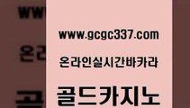 www쩜gcgc337쩜com 골드카지노 라이브카지노사이트 다이사이 온라인카지노게임 골드카지노 필리핀카지노여행 개츠비카지노 슈퍼카지노총판 로얄에이전시 골드카지노 안전카지노사이트 아바타카지노 먹튀없는카지노사이트 강남보드게임 www쩜gcgc337쩜com 필리핀후기 벳콩먹튀검증 베가스카지노주소 qkzkfk 더킹카지노회원가입 골드카지노 카지노사이트홍보 로얄에이전시 호텔카지노 정선카지노 온카먹튀