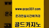 www쩜gcgc337쩜com 골드카지노 필리핀카지노에이전시 호게임 개츠비카지노가입쿠폰 골드카지노 사설바카라추천 에이스카지노 바카라100전백승 실시간토토사이트추천 골드카지노 월드카지노 실시간사이트추천 카밤 에비앙카지노 www쩜gcgc337쩜com 바카라무료쿠폰 사설바카라추천 실시간토토추천사이트 더카지노 원카지노먹튀 골드카지노 구글홍보대행 스타월드카지노 사설바카라사이트 보드게임 더킹카지노회원가입