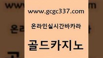 www쩜gcgc337쩜com 골드카지노 안전카지노 실시간라이브 온카조작 골드카지노 실시간토토사이트추천 카지노사이트추천 클럽골드카지노 안전한바카라사이트 골드카지노 온라인바둑이매장 먹튀없는카지노사이트 온라인카지노사이트 카지노사이트추천 www쩜gcgc337쩜com 마이다스카지노 바카라무료쿠폰 우리카지노40프로총판모집 호카지노 온라인카지노먹튀 골드카지노 카지노총판수입 공중파실시간사이트 카지노의밤 바카라사이트 우리계열