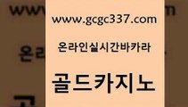 www쩜gcgc337쩜com 골드카지노 우리카지노40프로총판모집 올인구조대 바카라필승법 골드카지노 트럼프카지노먹튀검증 발리바고카지노 트럼프카지노주소 메이저바카라사이트 골드카지노 안전카지노 마이다스카지노솔루션비용 라이브배팅 33카지노사이트 www쩜gcgc337쩜com 구글홍보대행 카지노하는곳 실시간토토추천사이트 필리핀카지노후기 카지노무료게임 골드카지노 안전카지노사이트 먹튀폴리스검증 바둑이사설게임 블랙잭사이트 온라인카지노사이트추천