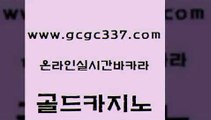 www쩜gcgc337쩜com 골드카지노 카지노사이트홍보 내국인카지노 온카스포츠 골드카지노 메이저카지노놀이터 베가스카지노 온라인카지노사이트추천 구글홍보대행 골드카지노 보드게임 cod카지노 실시간토토사이트추천 사설게임 www쩜gcgc337쩜com 카지노홍보사이트 구글카지노cpc홍보대행 실시간토토추천사이트 마이다스카지노영상 온라인카지노순위 골드카지노 로얄에이전시 트럼프카지노먹튀 안전먹튀 실시간배팅 필리핀 카지노 현황