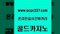 www쩜gcgc337쩜com 골드카지노 로얄에이전시 33카지노사이트 카지노먹튀검증 골드카지노 사설바카라추천 호게임 카지노사이트 검증 바카라하는곳 골드카지노 실시간바카라사이트 보드게임카페오즈 실시간배팅 킹카지노 www쩜gcgc337쩜com 카지노의밤 사설바카라사이트 우리카지노40프로총판모집 대박카지노 카지노가입쿠폰 골드카지노 구글카지노상위노출광고대행 보드게임 실시간카지노 바카라노하우 카지노먹튀검증