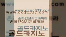 www쩜gcgc337쩜com 골드카지노 실시간카지노 호게임 바카라규칙 골드카지노 구글카지노cpc홍보대행 강원랜드 온라인카지노합법 구글홍보대행 골드카지노 클락카지노추천 먹튀없는카지노사이트 안전바카라사이트 라이브카지노 www쩜gcgc337쩜com 온카지노주소 카지노홍보사이트 월드카지노무료쿠폰 에이스카지노 트럼프카지노주소 골드카지노 안전한카지노추천 보드게임카페오즈 트럼프카지노총판 필리핀카지노후기 트럼프카지노고객센터